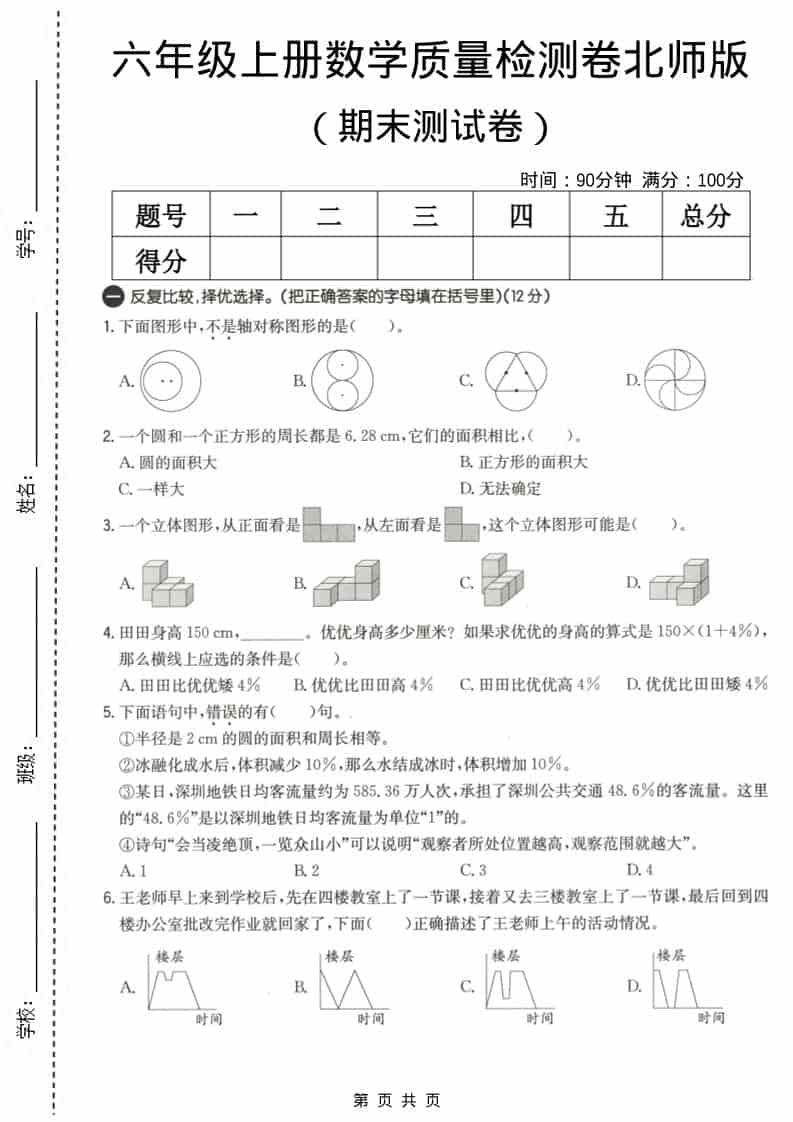 六上北师大版数学【期末测试卷3】-墨痕学科