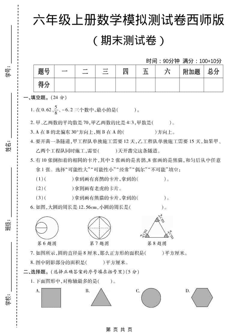 六年级上数学期末测试卷2《西师版》-墨痕学科