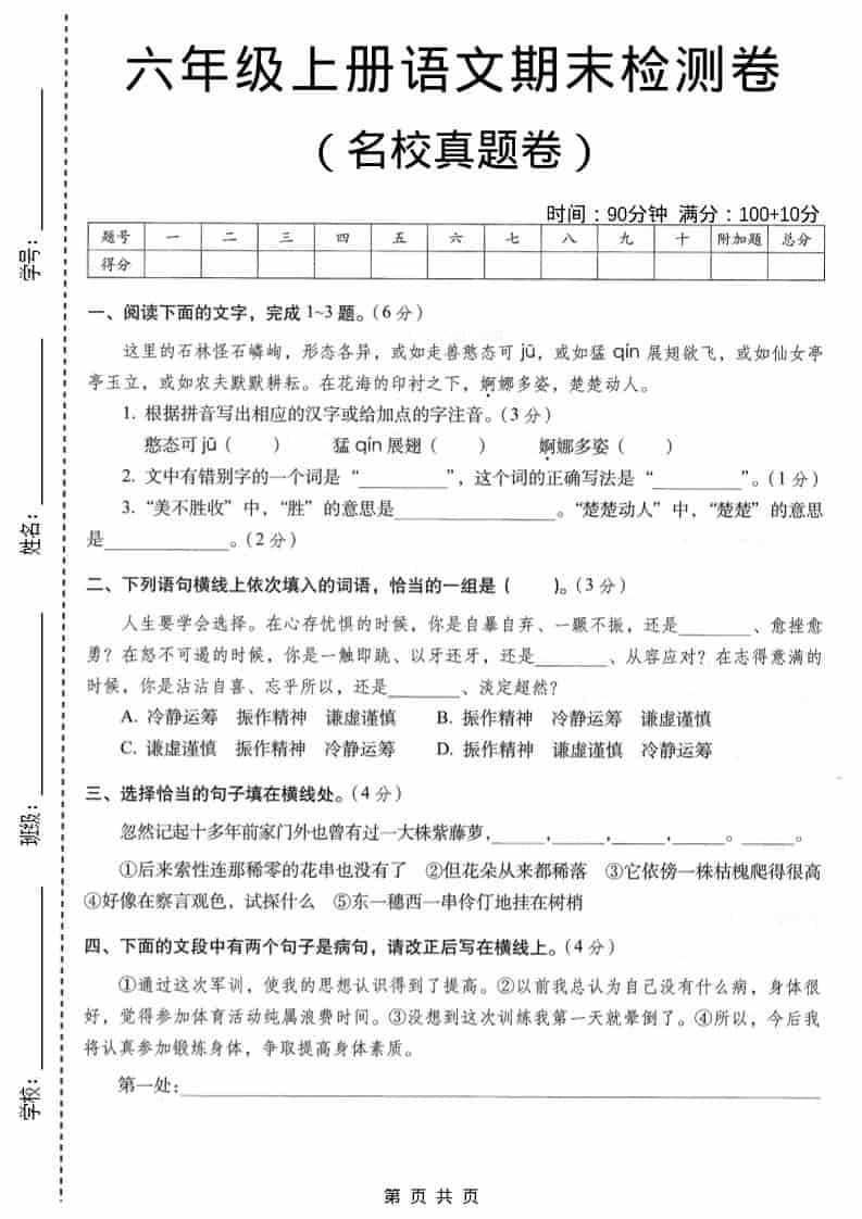 六年级上语文期末名校真题检测卷6-墨痕学科