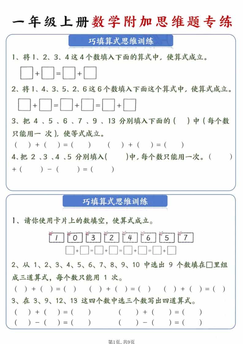 新一年级上册数学附加思维题专练9页-墨痕学科