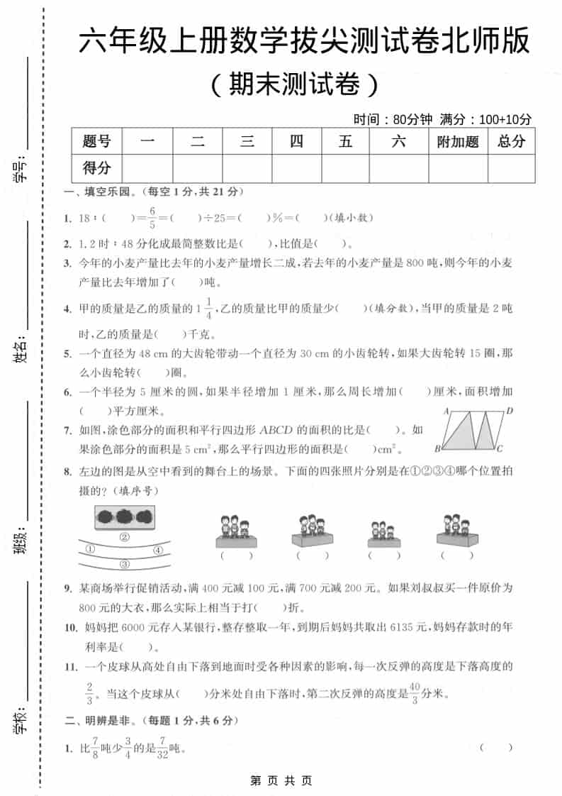 六上北师大版数学【期末测试卷1】-墨痕学科