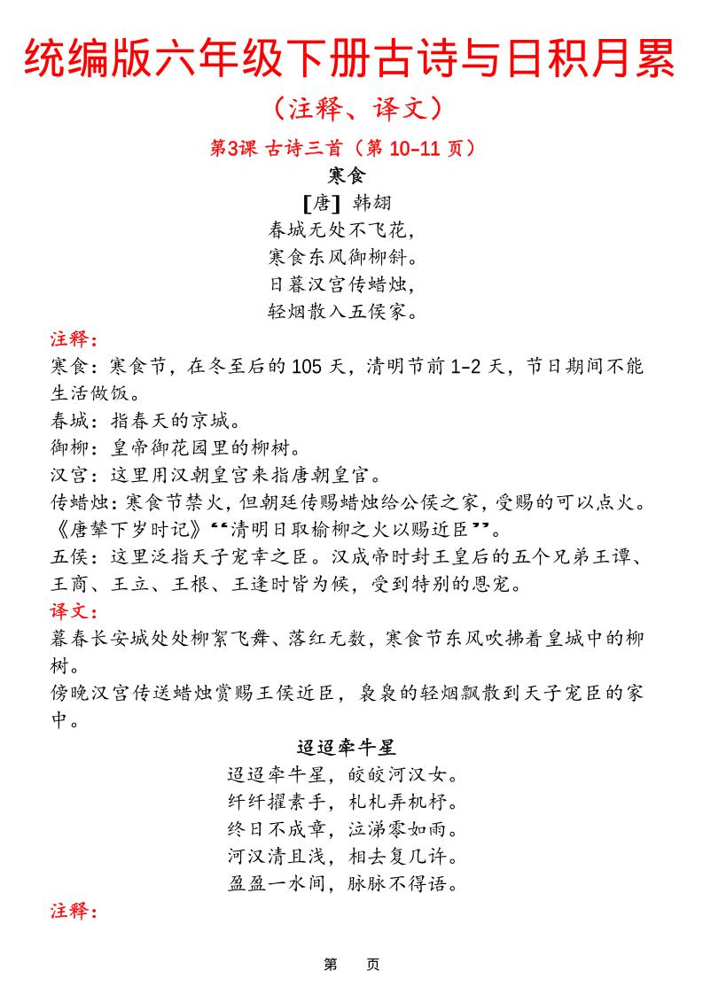 六下语文【古诗与日积月累（注释、译文）】(18页)-墨痕学科