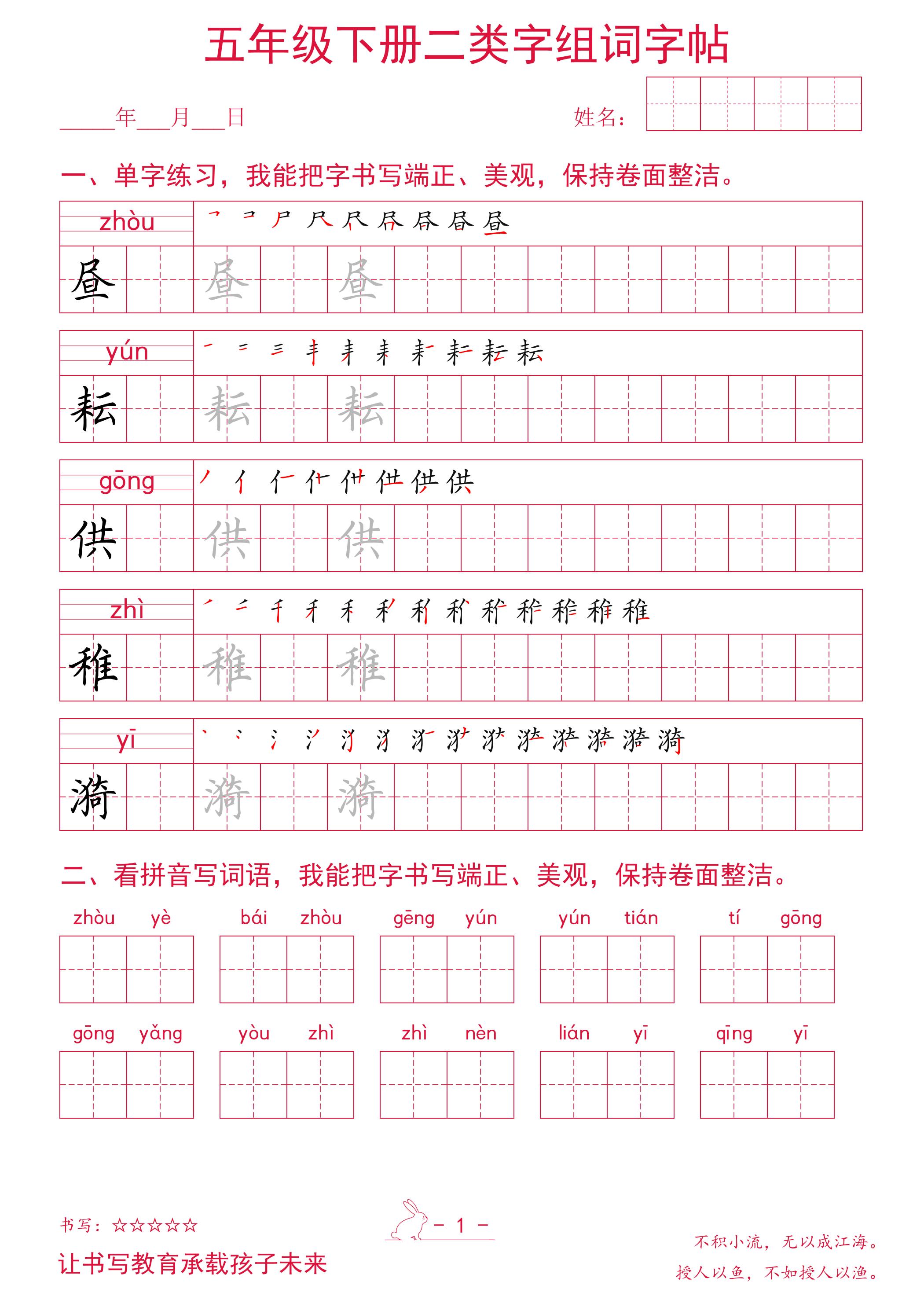五年级下册语文二类字组词字帖-墨痕学科