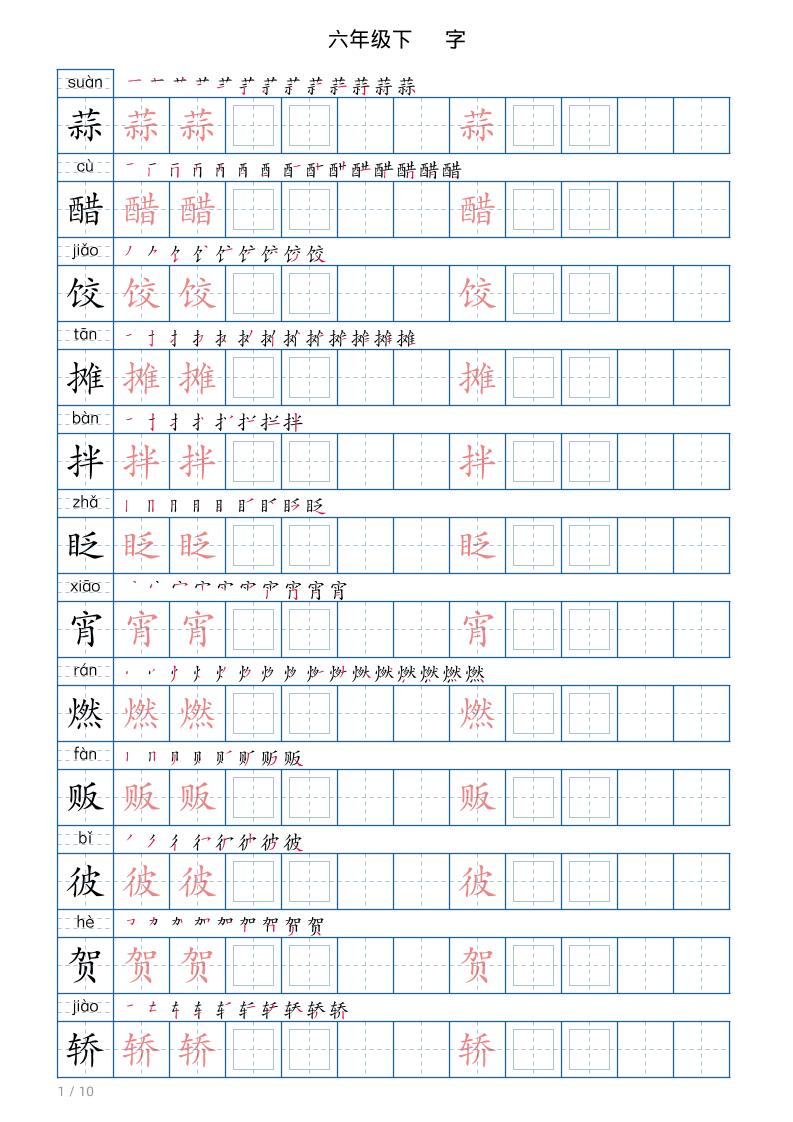 六年级下册语文写字帖(120字)-墨痕学科