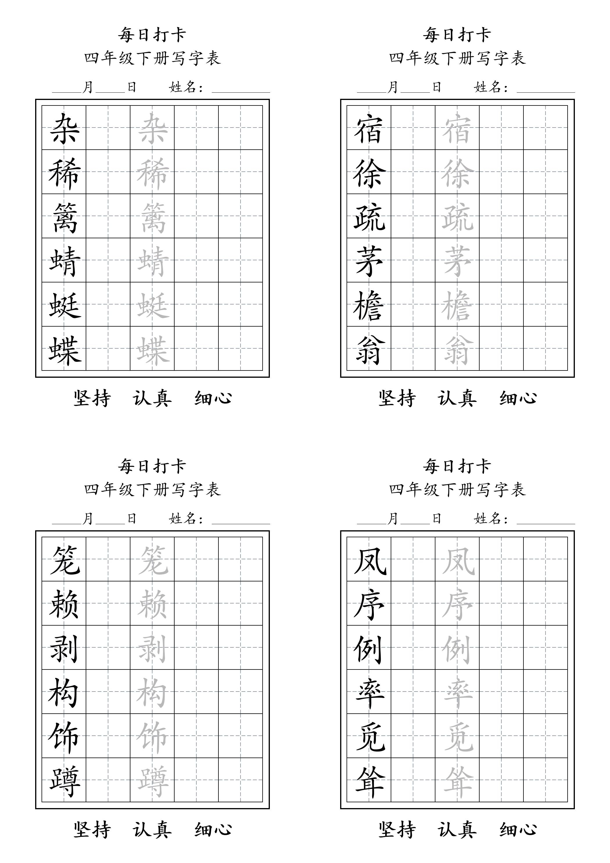 四下语文写字表每日打卡练字（5字版）11页-墨痕学科