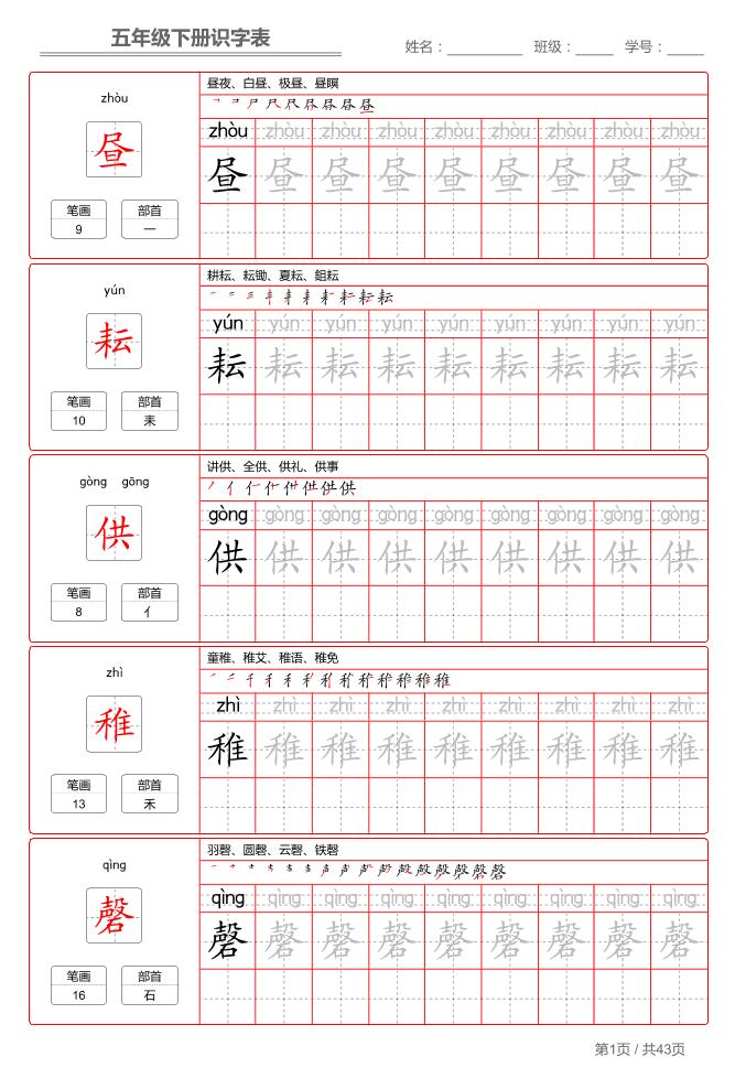 五下语文：识字表字帖（第1套）-墨痕学科
