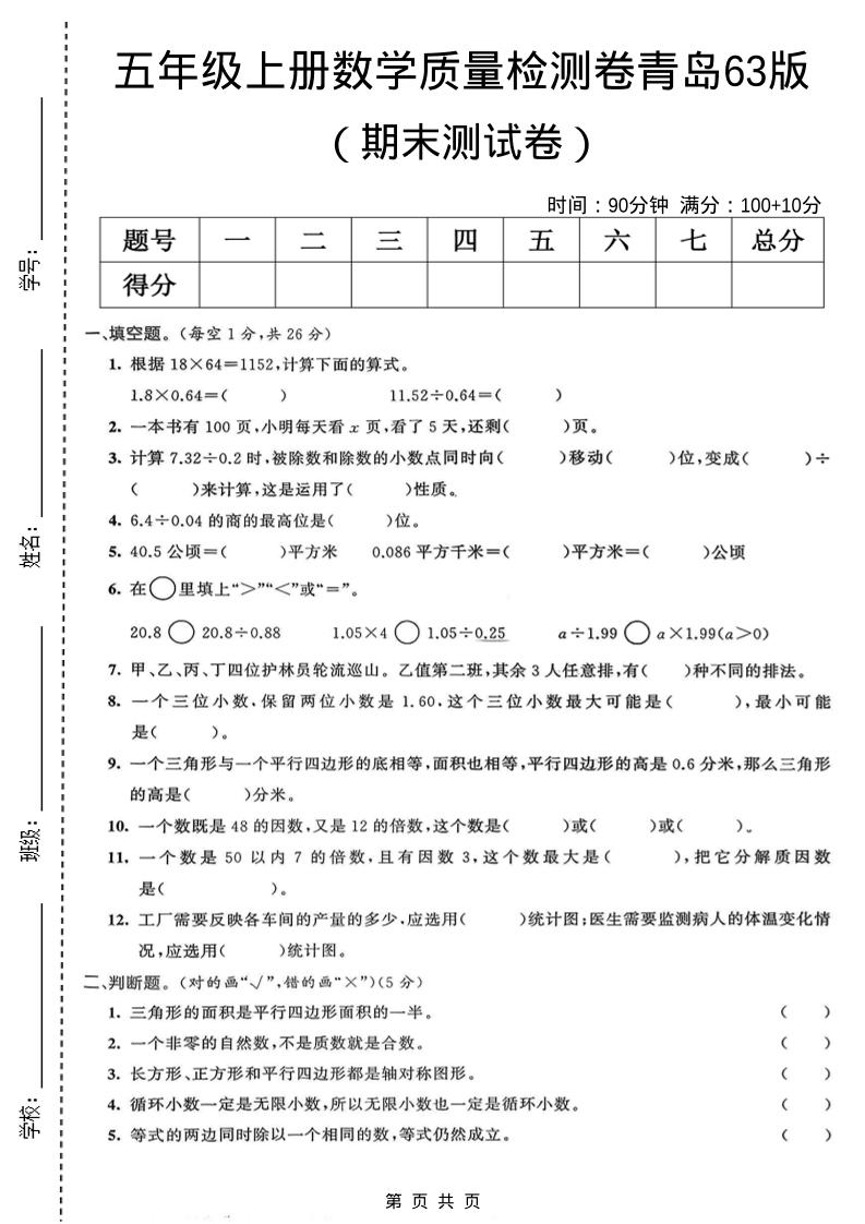 五年级上数学期末质量检测卷4《青岛63版》-墨痕学科