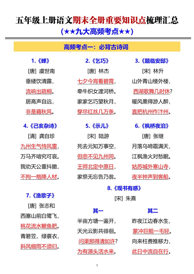 五年级上语文期末全册重要知识点梳理汇总-墨痕学科