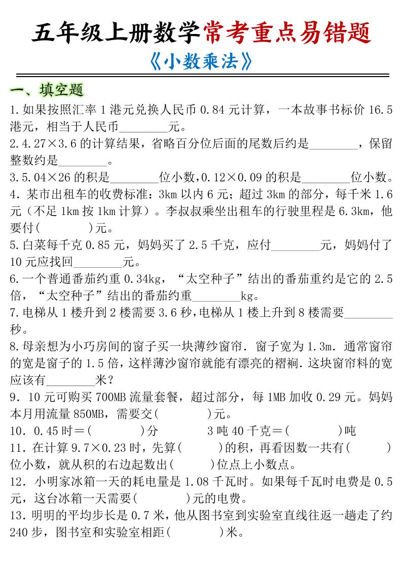 五年级上数学小数乘法常考重点易错题-墨痕学科