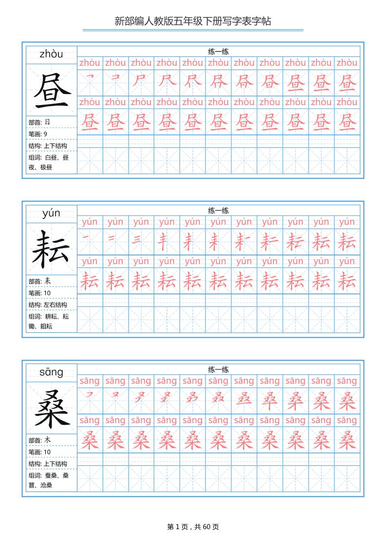 五下语文：写字表字帖（第1套）60页-墨痕学科