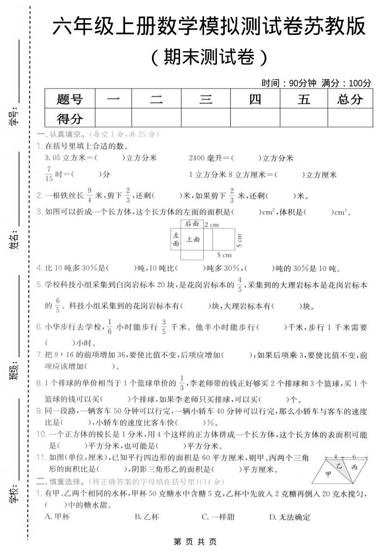 六年级上数学期末模拟测试卷《苏教版》-墨痕学科