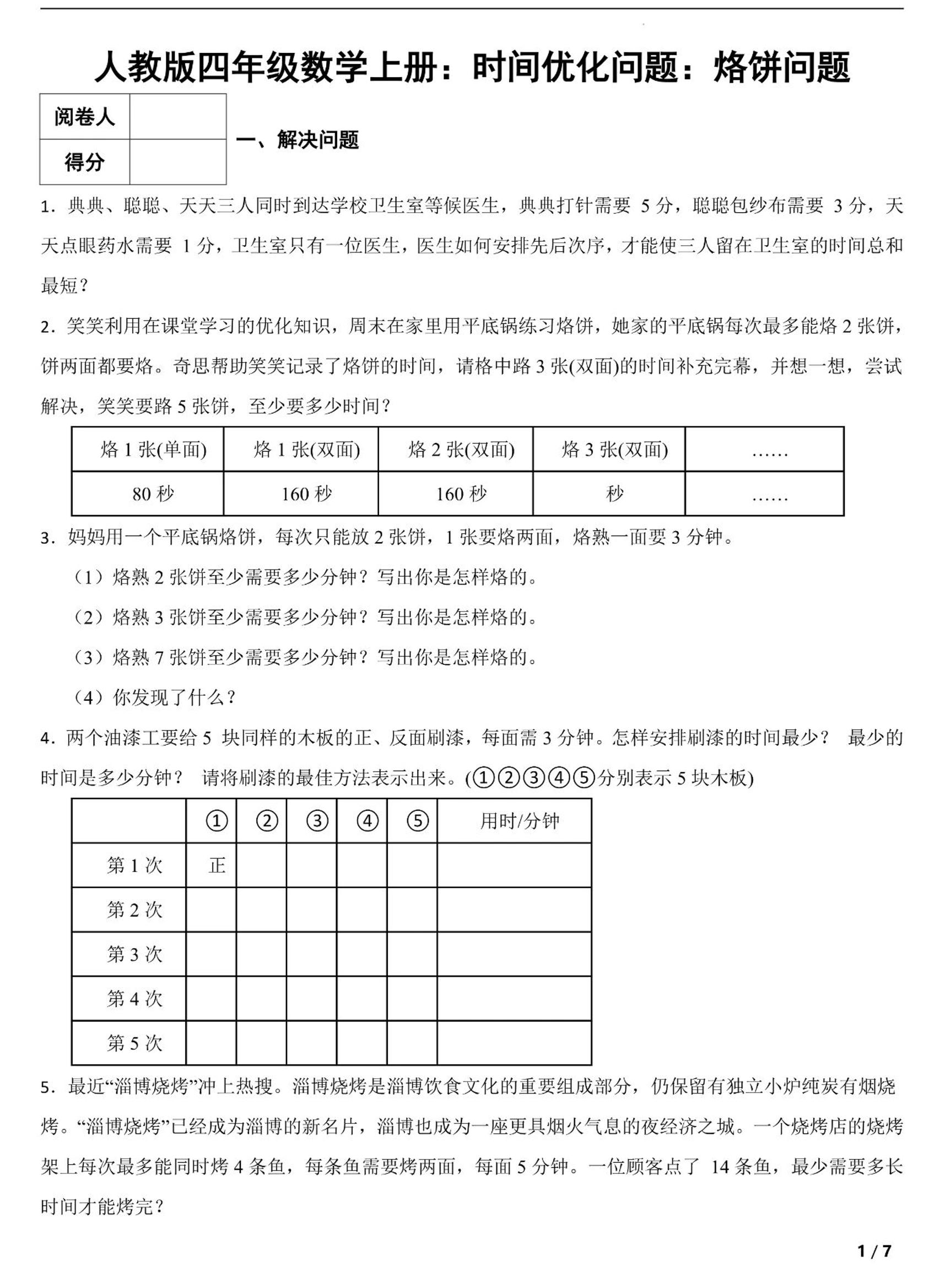 四上数学时间优化问题：烙饼问题（人教版含答案7页）-墨痕学科