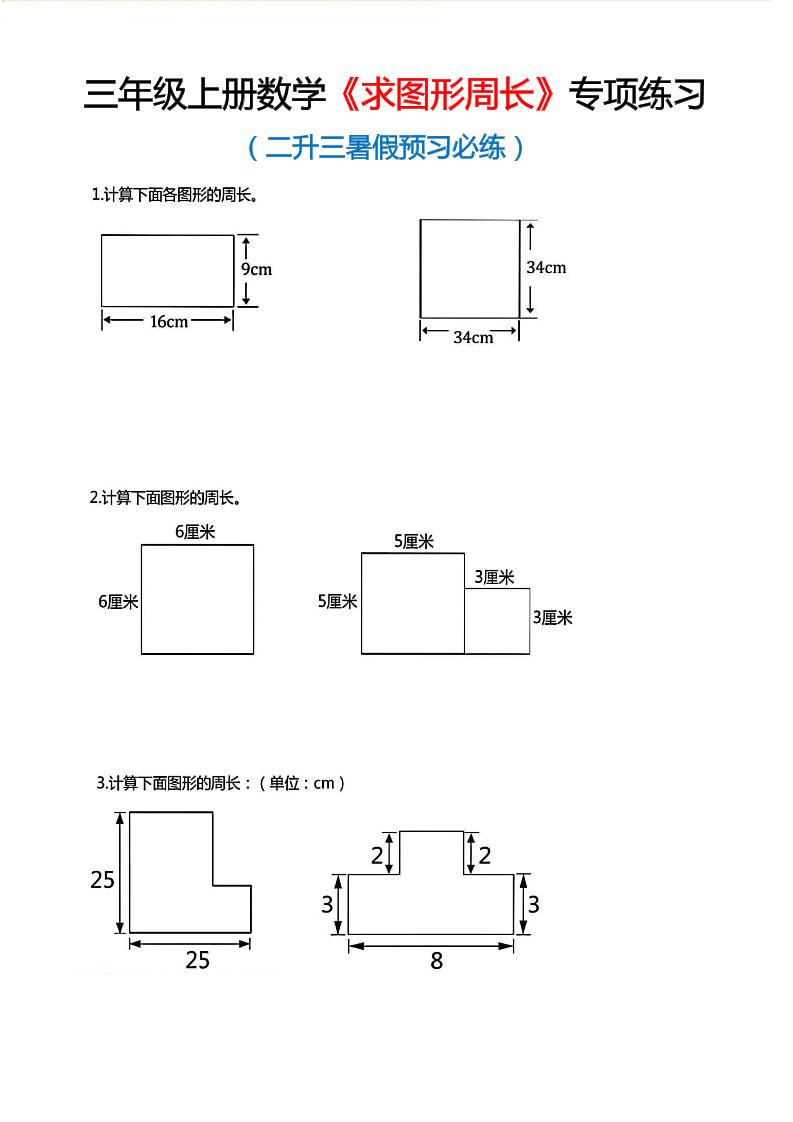 三年级上数学《求图形周长》专项练习-墨痕学科