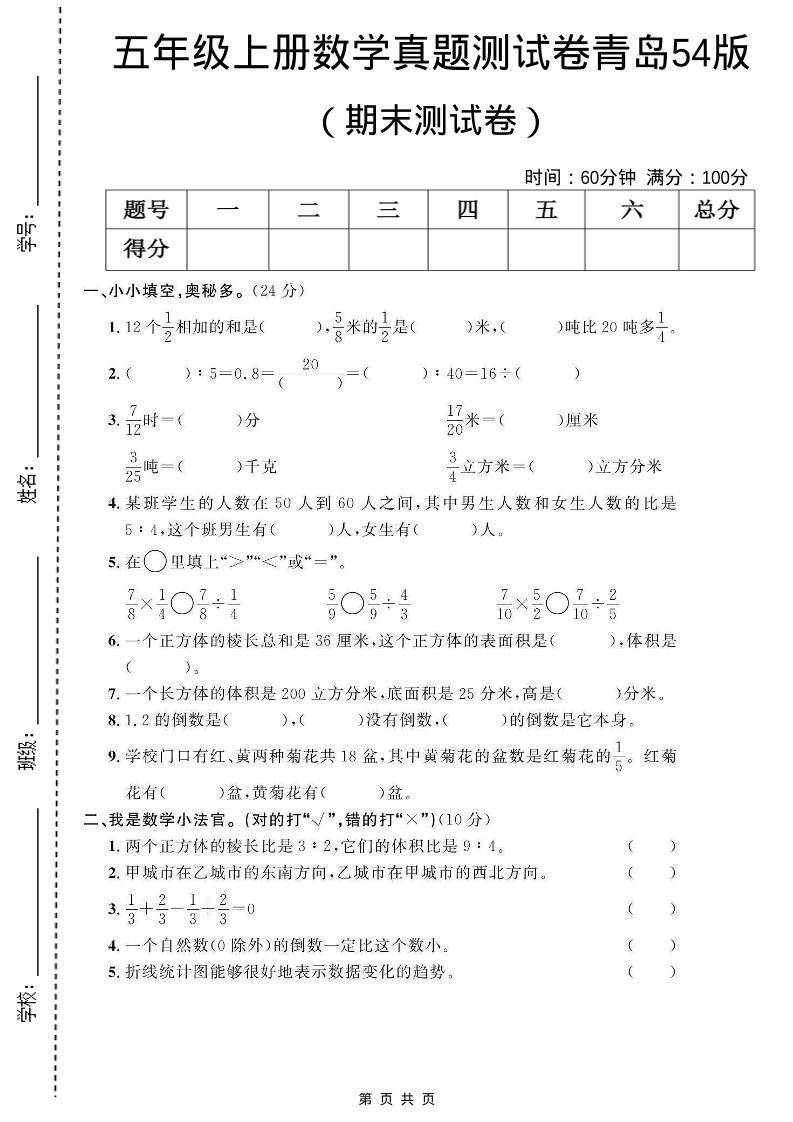 五年级上数学期末测试卷1《青岛54版》-墨痕学科