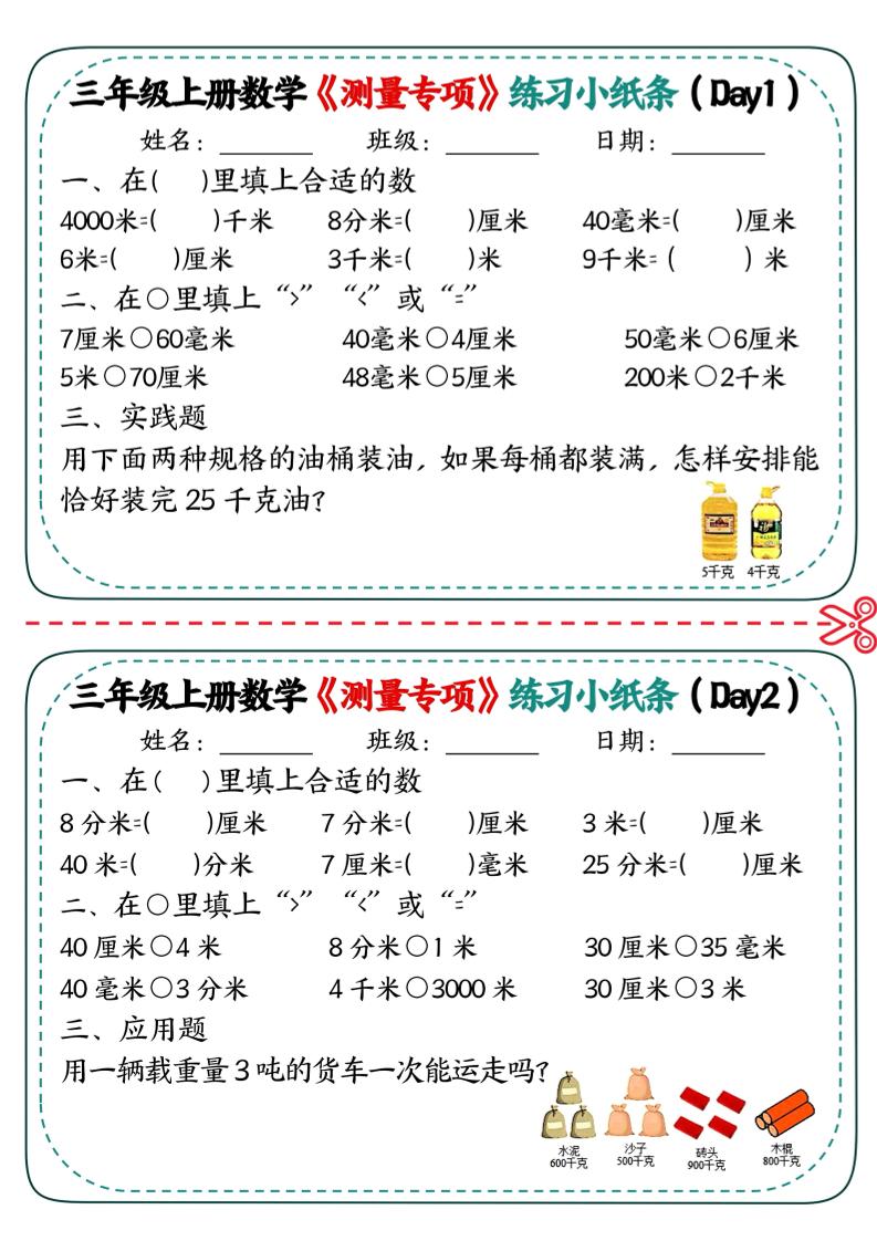 三年级上数学《测量专项》练习小纸条-墨痕学科