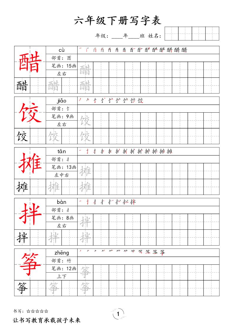 六下语文写字表字帖新-墨痕学科