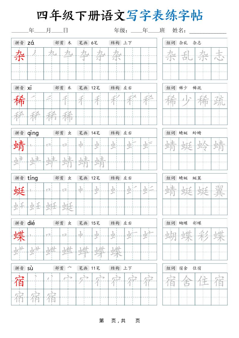 四下语文写字表练字帖（生字拼音笔顺组词）42页-墨痕学科