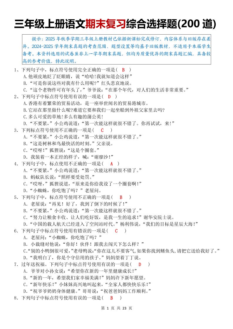 三年级上语文期末复习综合选择题200道-墨痕学科