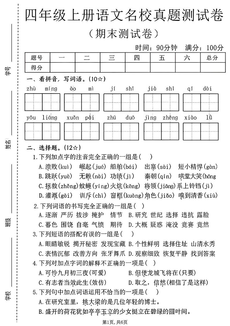 四年级上语文期末名校真题测试卷2-墨痕学科
