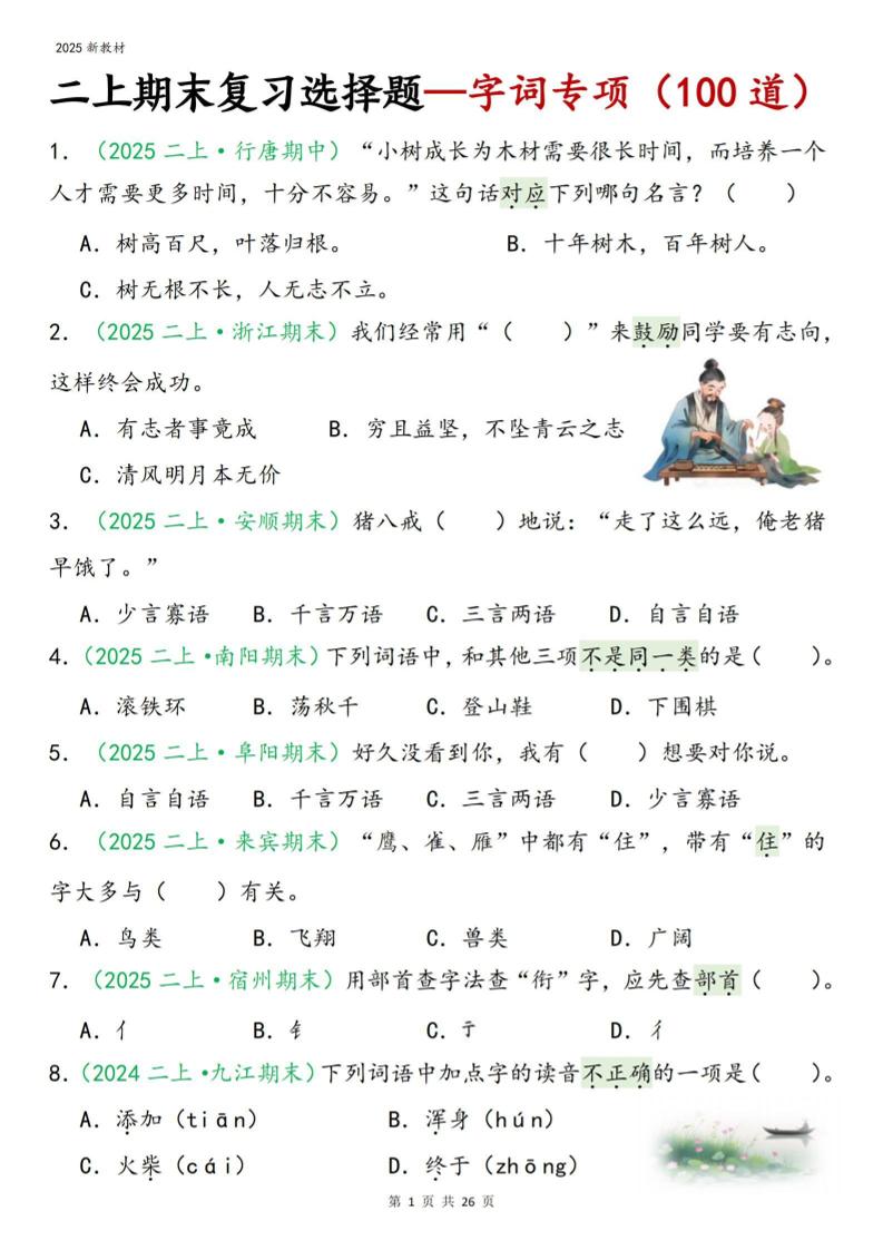 二年级上语文期末字词选择-墨痕学科