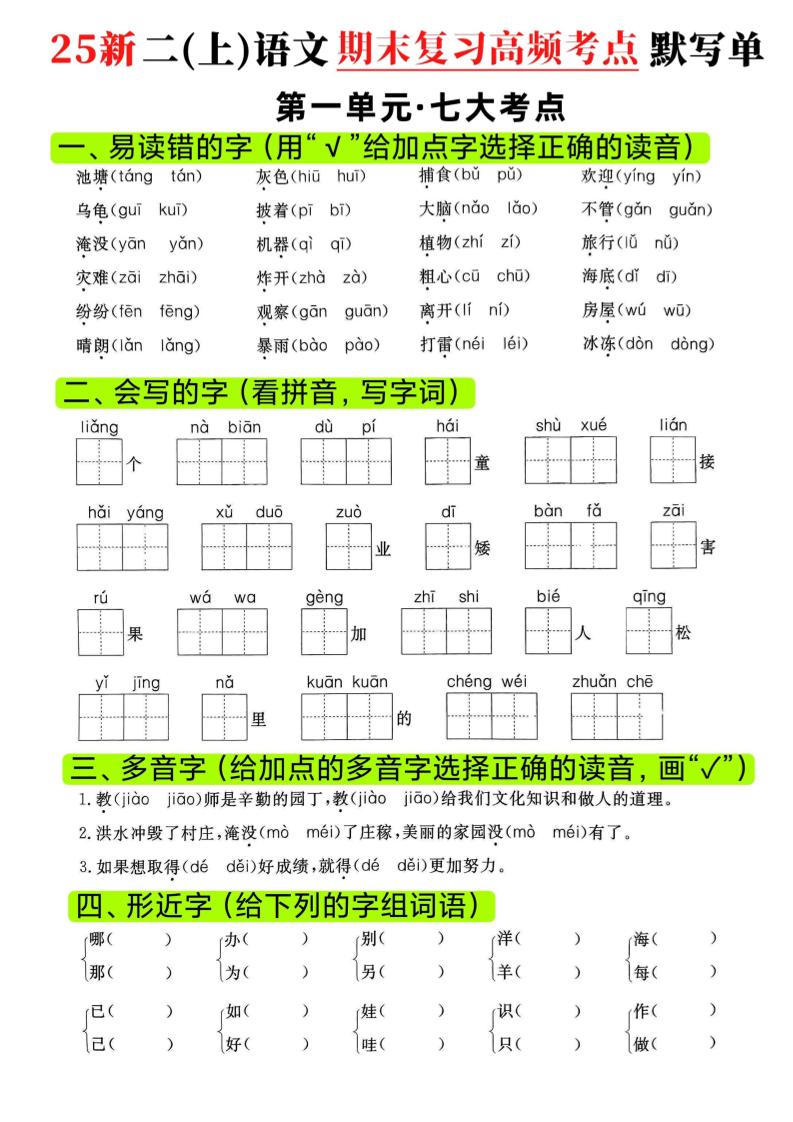 二年级上语文期末复习1-8单元高频考点默写单-墨痕学科
