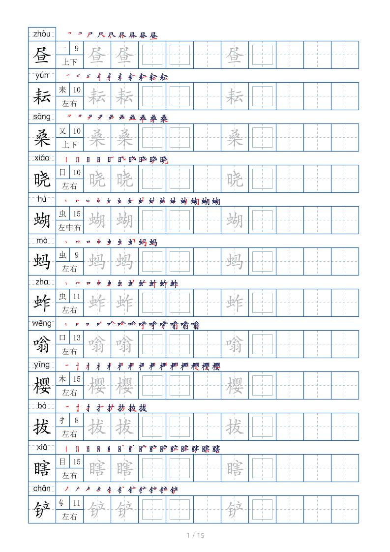 五下语文：写字表字帖（第2套）15页-墨痕学科