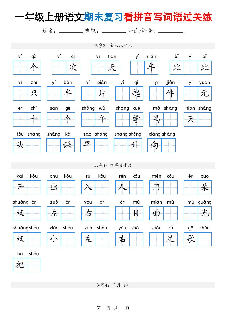 一年级上语文期末复习看拼音写词语过关练（含答案16页）-墨痕学科
