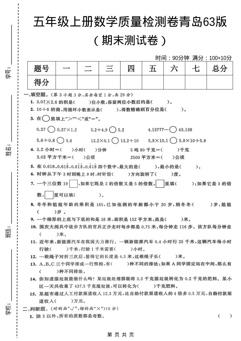 五年级上数学期末质量检测卷5《青岛63版》-墨痕学科
