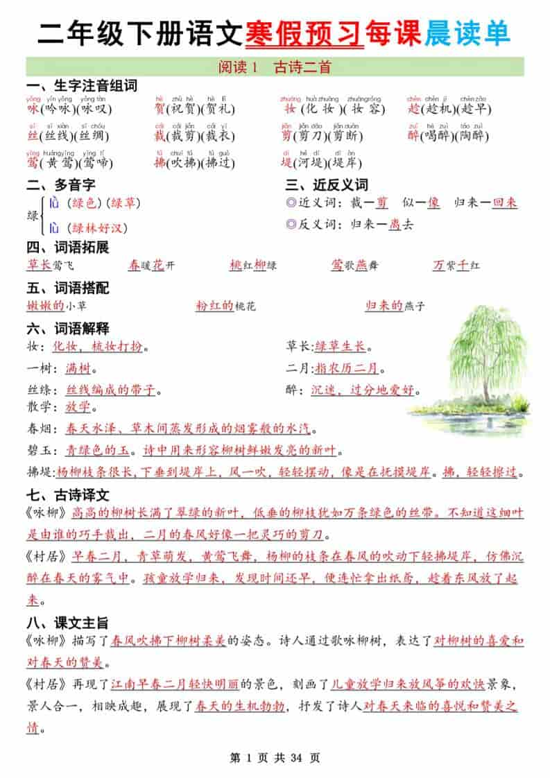 二年级下语文26版新寒假预习每课晨读单-墨痕学科