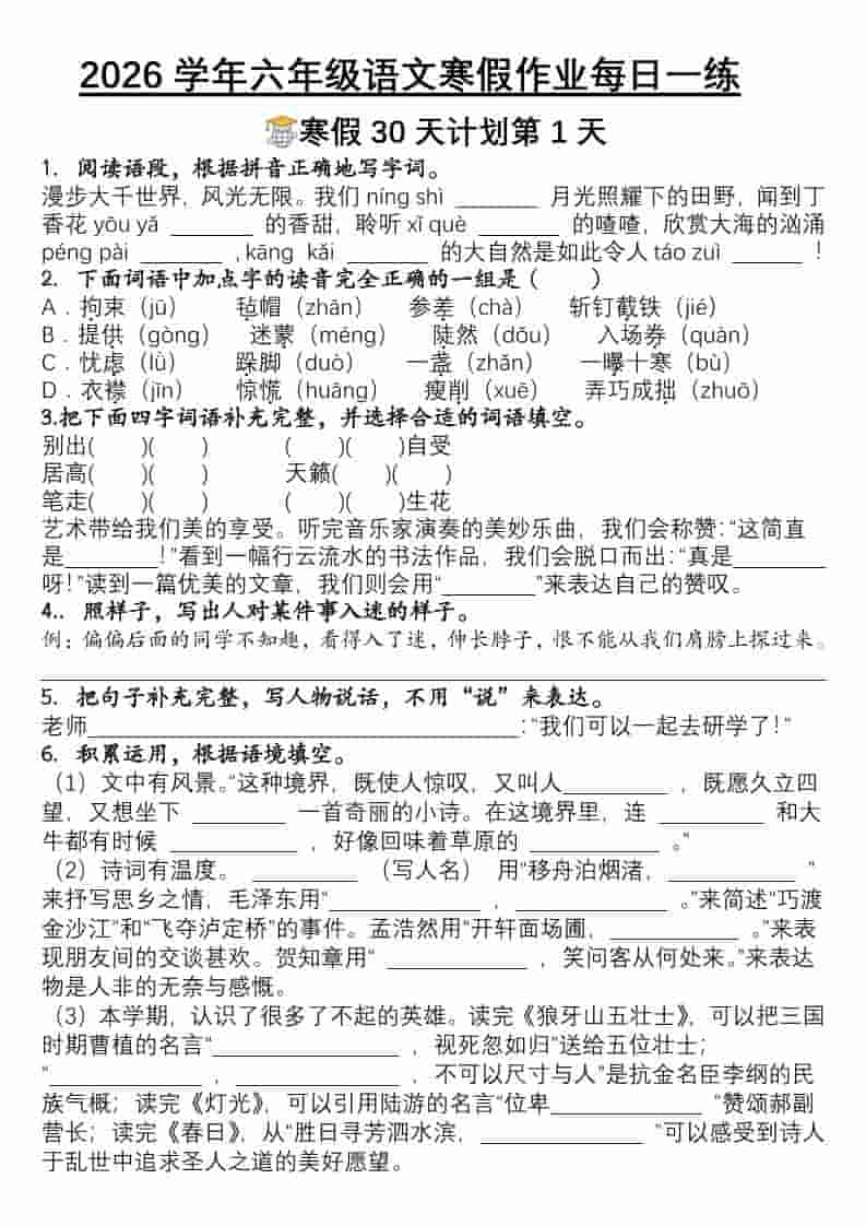 六年级上语文寒假作业每日一练30天-墨痕学科
