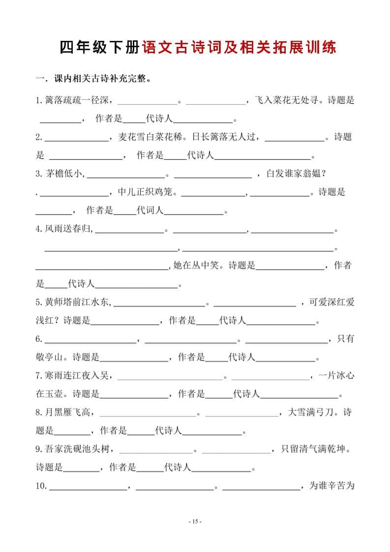 四年级下语文古诗词及相关拓展训练-墨痕学科