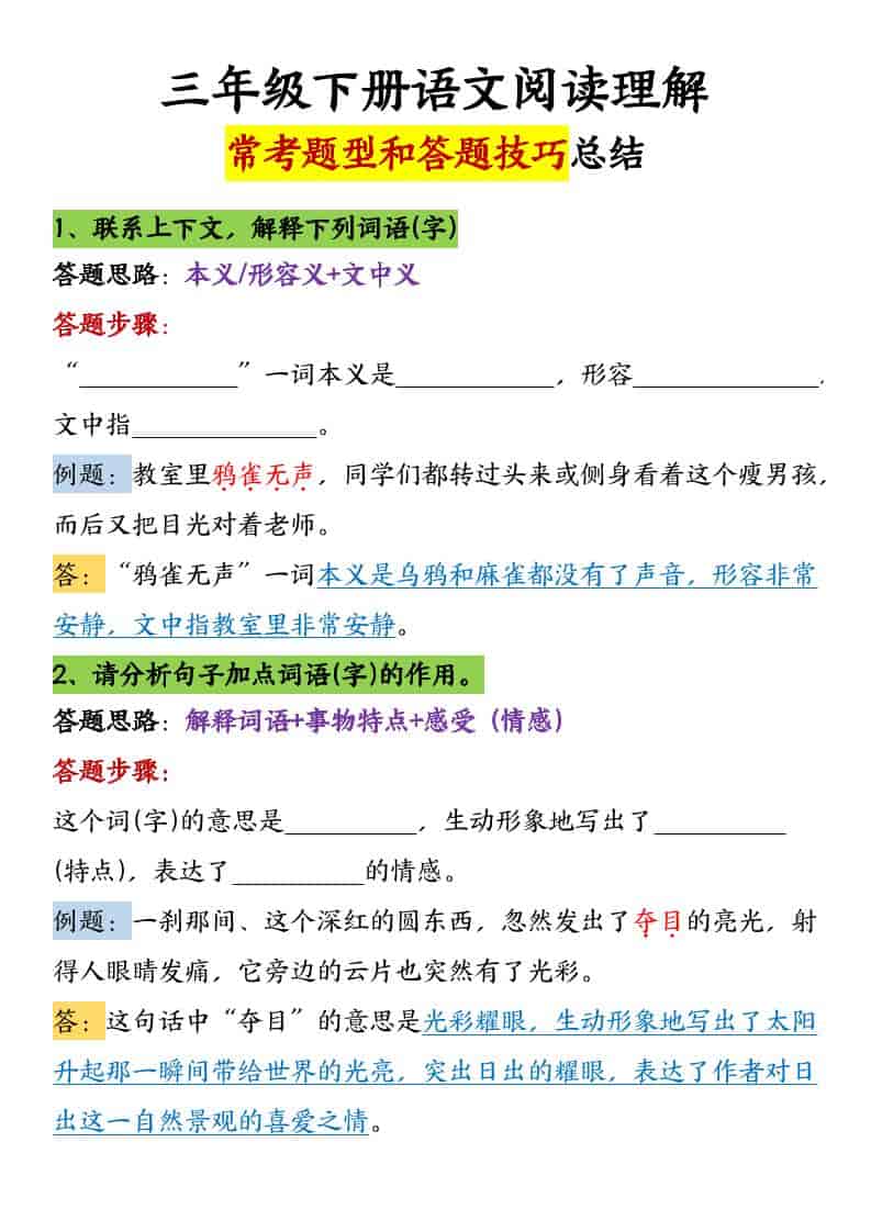 三年级下语文阅读理解常考题型和答题技巧-墨痕学科