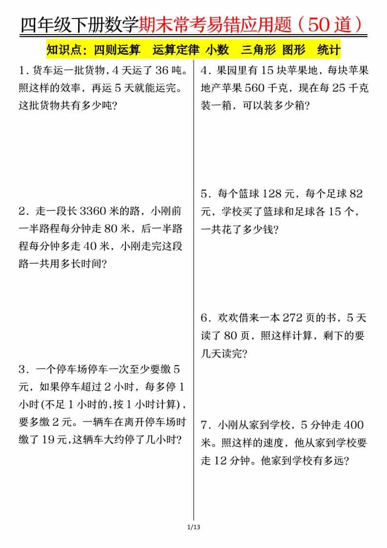 四年级下数学1-8单元常考易错应用题-墨痕学科