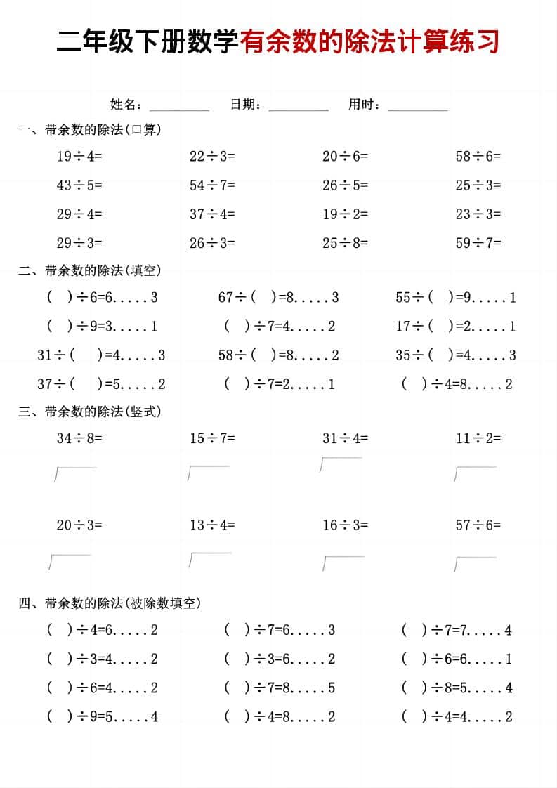 二年级下数学《有余数的除法》计算练习-墨痕学科