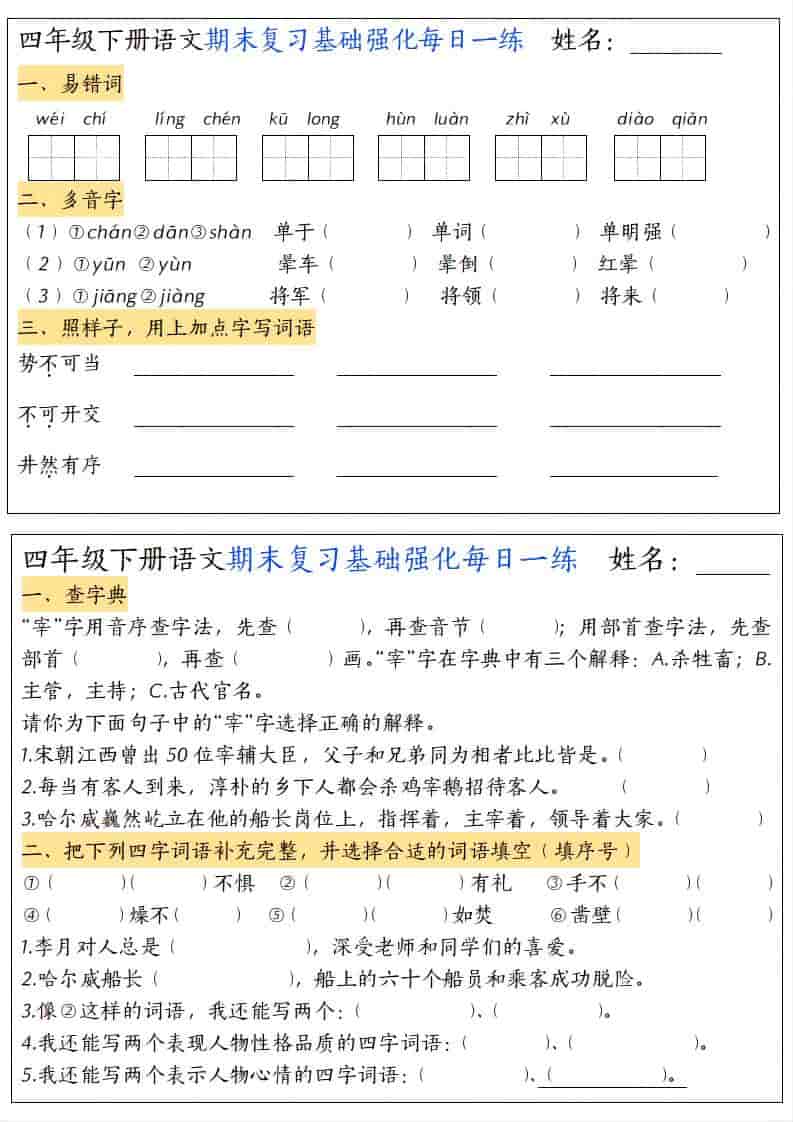 四年级下语文期末复习基础强化每日一练-墨痕学科