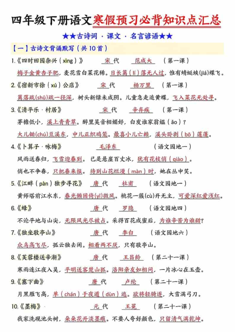 四年级下语文预习必背知识点汇总-墨痕学科
