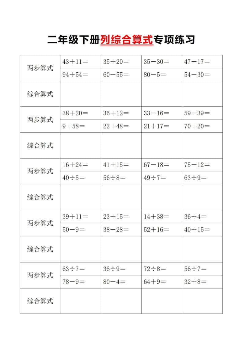 二年级下数学列综合算式专项练习-墨痕学科