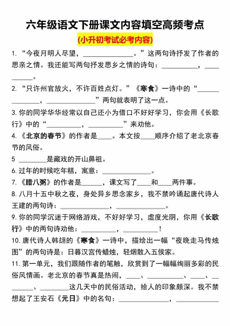 六年级下语文课文内容填空高频考点（小升初）-墨痕学科
