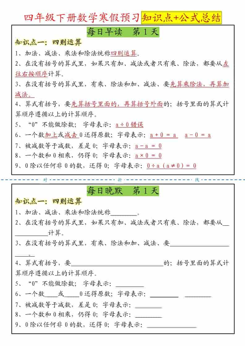 四年级下数学寒假预习晨读晚默知识点+公式总结-墨痕学科