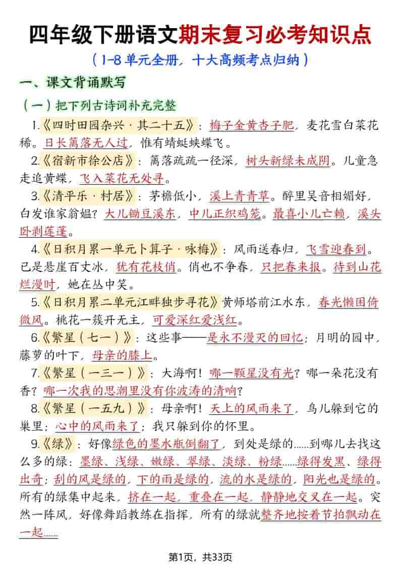 四年级下语文期末复习必考知识点（十大高频考点归纳）-墨痕学科