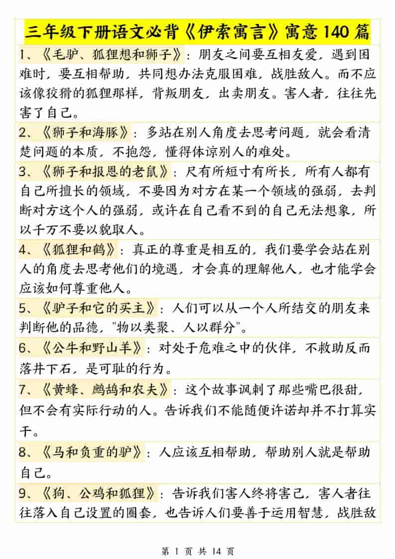 三年级下语文必背《伊索寓言》寓意140篇-墨痕学科