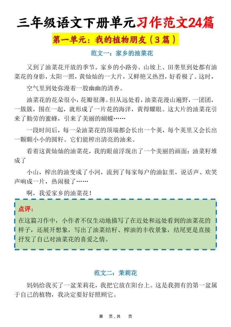 三年级下语文1-8单元习作范文24篇-墨痕学科