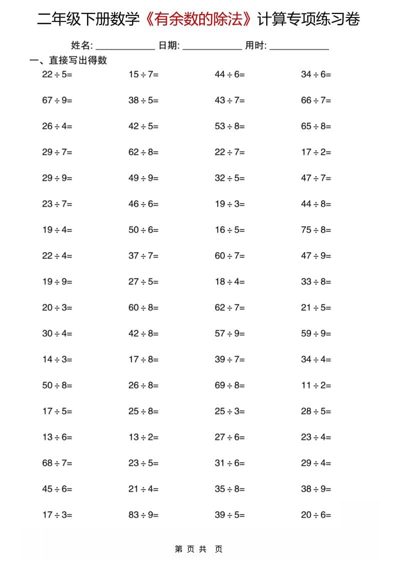 二年级下数学《有余数的除法》计算专项练习卷-墨痕学科