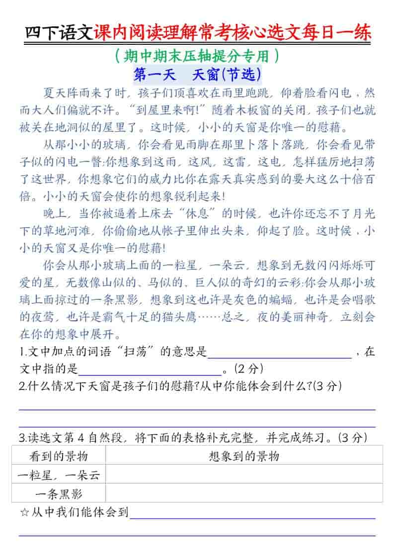 四年级下语文课内阅读理解-常考核心选文每日一练-墨痕学科
