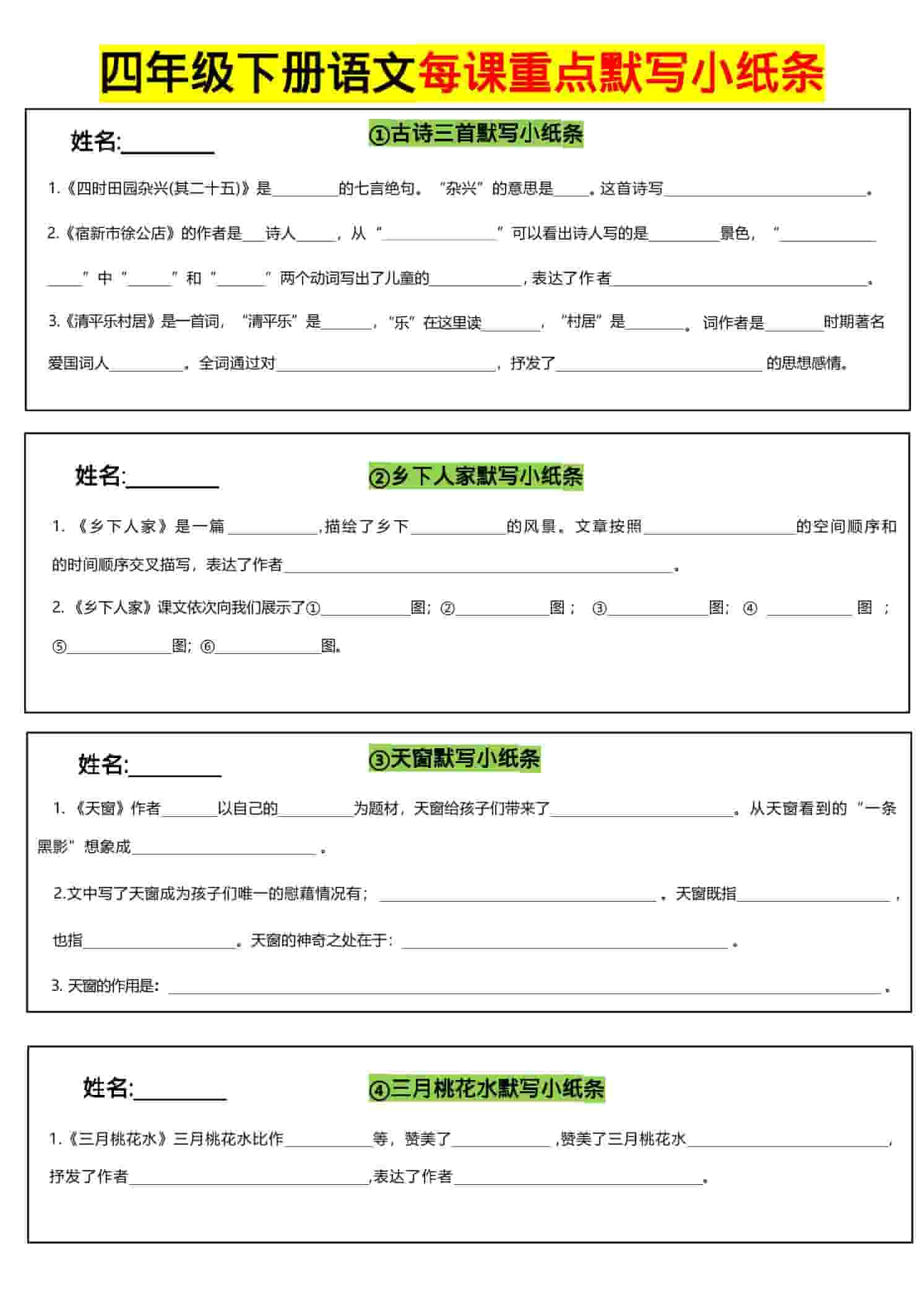 四年级下语文全册每课默写小纸条-墨痕学科
