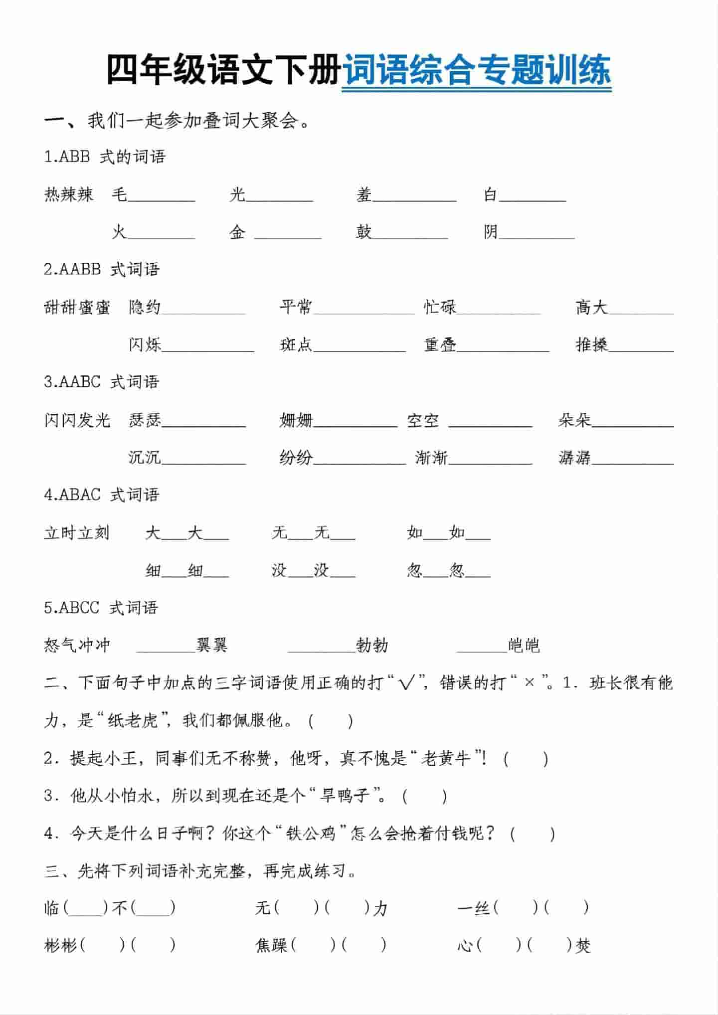 四年级下语文词语综合专题训练-墨痕学科