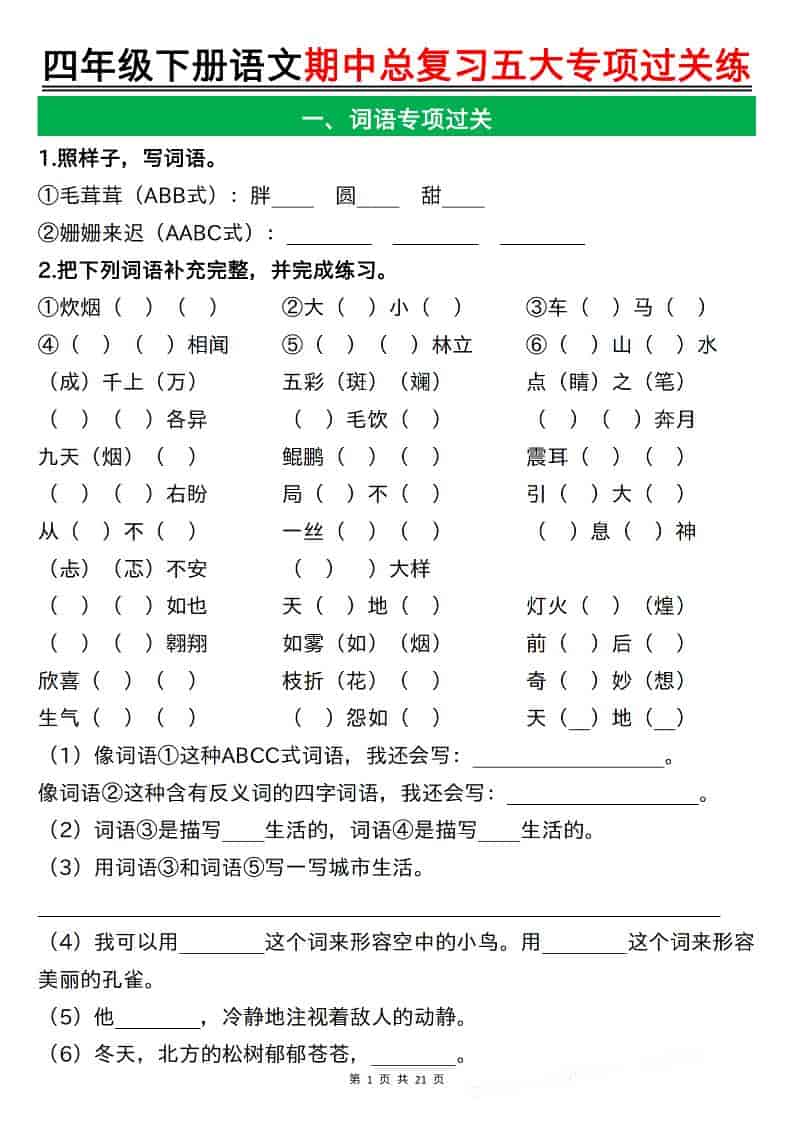 四年级下语文期中总复习五大专项过关练-墨痕学科