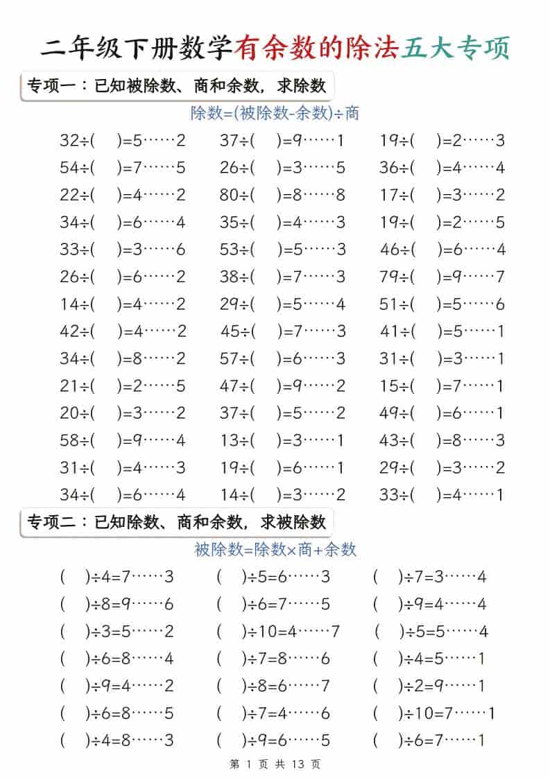 二年级下数学有余数的除法五大专项-墨痕学科