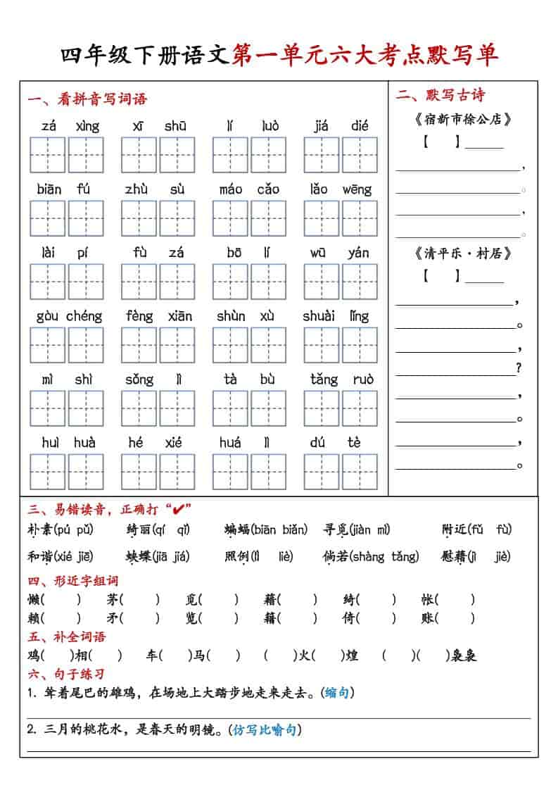 四年级下语文1-8单元考点默写单-墨痕学科