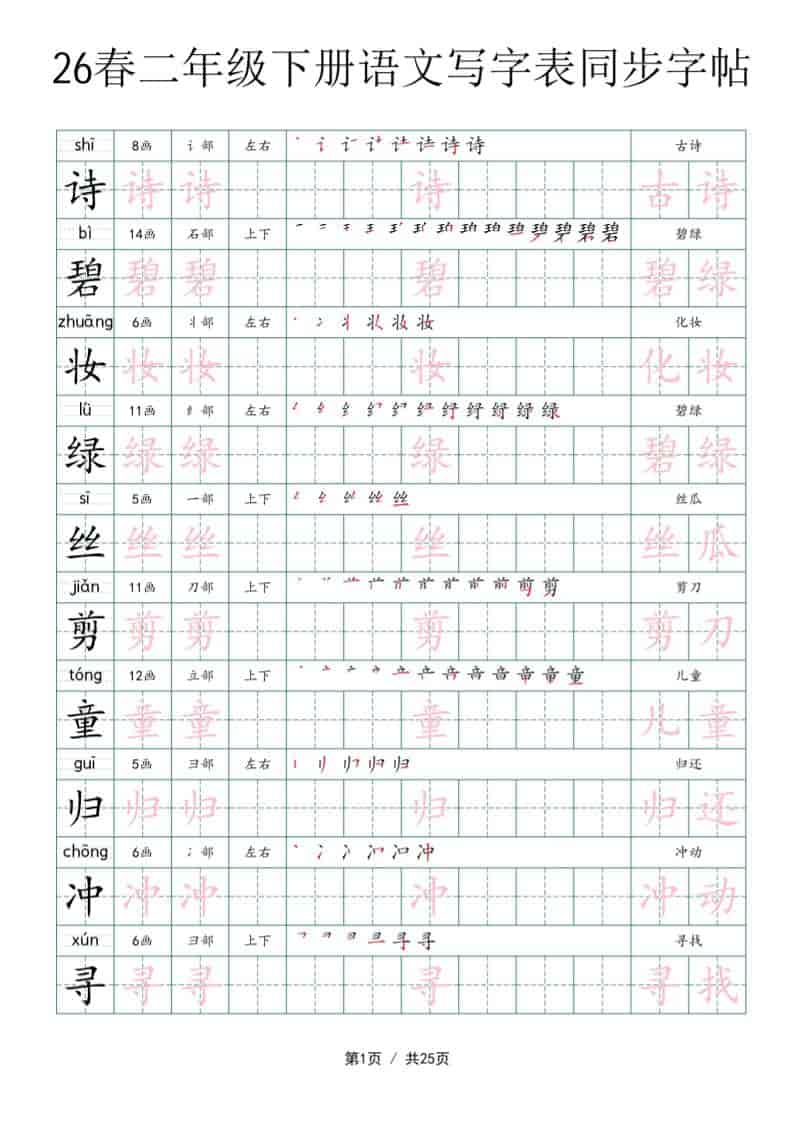 二年级下语文写字表同步字帖-墨痕学科